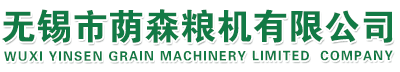 無錫市蔭森糧機(jī)有限公司